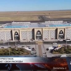 Аэропорт Туркестана не покрывает свои расходы Аэропорт Туркестана