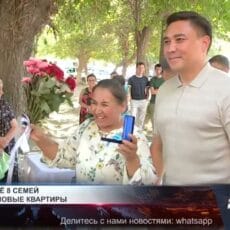 Еще 8 семей получили новые квартиры в Шымкенте по программе реновации 8 семей получили новые квартиры программе реновации