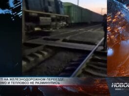 ДТП на ЖД переезде