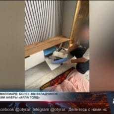 Шымкентцы вложили миллиард в финансовую пирамиду «Аяла Голд»