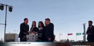 В Казахстане дан старт строительству первой АЭС В Казахстане дан старт строительству первой АЭС