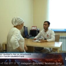 Около 4000 шымкентцев узнали об онкозаболевании на ранней стадии Онкоскрининг