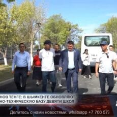 В Шымкенте девять школ ремонтируют к новому учебному году за 865 млн тенге Депутаты инспектируют школы перед началом учебного года