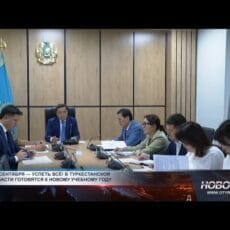 В Туркестанской области готовятся к новому учебному году Совещание по подготовке к новому учебному году