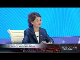 Министр культуры и информации РК Аида Балаева