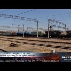 11-летний мальчик получил сильнейший удар током на ЖД станции Шымкента ЖД пути