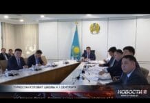 Туркестан готовит школы к 1 сентября Совещание под руководством акима области