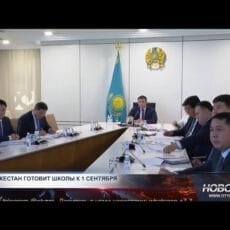 Туркестан готовит школы к 1 сентября Совещание под руководством акима области
