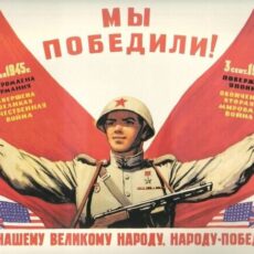 День окончания Второй мировой войны (1945 год)
