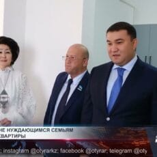 В Туркестане нуждающимся семьям подарили квартиры В Туркестане нуждающимся семьям подарили квартиры