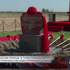 В Туркестанской области началось строительство индустриального парка