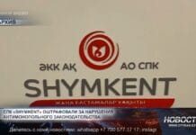 СПК «Shymkent» оштрафовали за нарушения антимонопольного законодательства