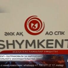 СПК «Shymkent» оштрафовали за нарушения антимонопольного законодательства