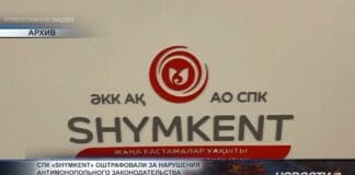 СПК «Shymkent» оштрафовали за нарушения антимонопольного законодательства