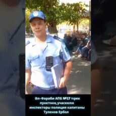 Участковые инспекторы Шымкента встретились с жителями для обсуждения вопросов безопасности