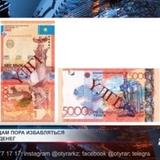 Казахстанцам пора избавляться от старых денег