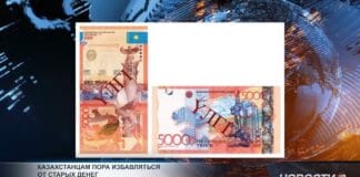 Казахстанцам пора избавляться от старых денег