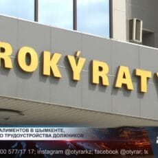 В Шымкенте алиментщиков лишают машин и отправляют работать Прокуратура г. Шымкент