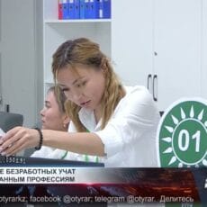 В Шымкенте безработных учат востребованным профессиям Профессиональное обучение