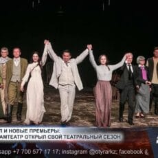 Премьера с московским акцентом: чем удивил шымкентский театр?
