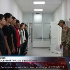 Служба Родине: стартовал осенний призыв в Шымкенте