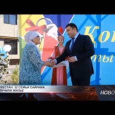 32 семьи в Сайраме разом получили жилье