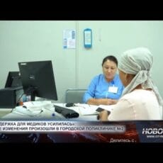 Какие изменения произошли в поликлинике №2 после возврата в госсобственность