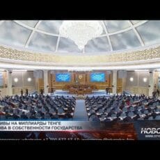 Активы на миллиарды тенге вернули государству в Шымкенте