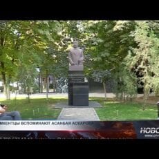 Шымкентцы вспоминают Асанбая Аскарова