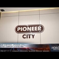 ЖК «Pioneer City» — новый уровень комфорта в Шымкенте