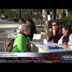 «Народный юрист» помог шымкентцам найти ответы на правовые вопросы