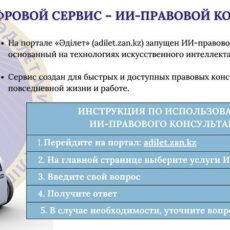 В Шымкенте запущен ИИ-агент для бесплатных юридических консультаций