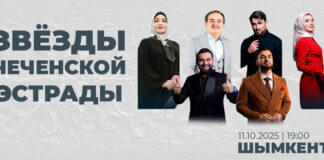 Грандиозный концерт звёзд чеченской эстрады в Шымкенте Концерт звёзд чеченской эстрады в Шымкенте