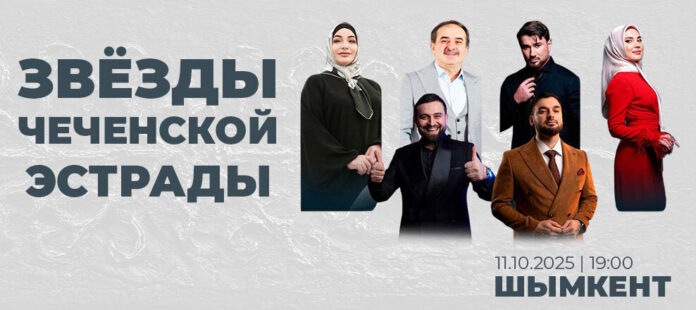 Звёзды чеченской эстрады Концерт звёзд чеченской эстрады в Шымкенте