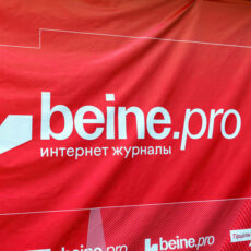 В Шымкенте состоялась презентация интернет-журнала Beine.Pro