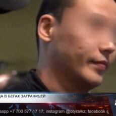 Суд обязал беглеца из Шымкента возместить 1,7 млн тенге за экстрадицию