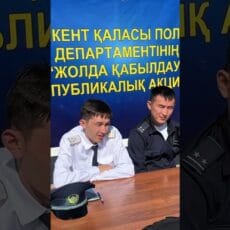Акция «Жолда қабылдау» в Шымкенте укрепила диалог полиции и населения
