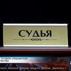 В Шымкенте осудили следователя за мошенничество