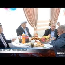 О чем мечтают пожилые люди