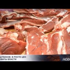 Экс-министр сельского хозяйства обвинил власти в росте цен на мясо