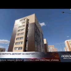 Депозит при аренде жилья: риск или защита?