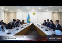 Туркестан укрепляет сотрудничество с Афганистаном