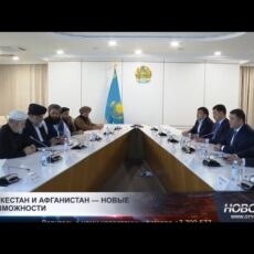 Туркестан укрепляет сотрудничество с Афганистаном