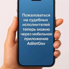Сервис AdiletGov доступен жителям Шымкента судебные исполнители