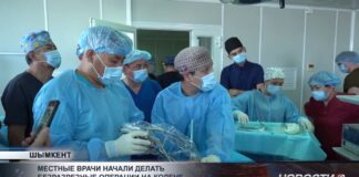 Врачи Шымкента начали делать безразрезные операции на суставах