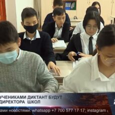 В Шымкенте директоров школ обяжут писать диктанты вместе с учениками