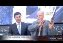 В Шымкенте презентовали монографию о древнем государстве Кангюй