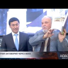 В Шымкенте презентовали монографию о древнем государстве Кангюй