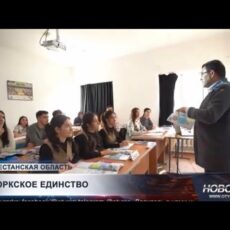 В Кентауском кампусе иностранные студенты изучают казахский язык