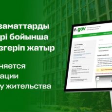 В Казахстане меняется порядок регистрации граждан по месту жительства